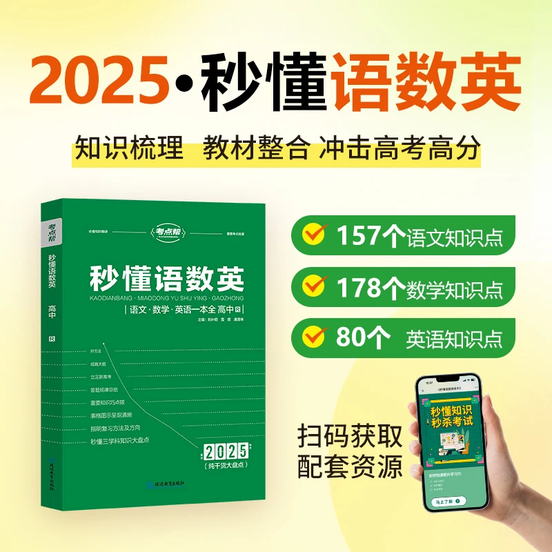 【正版速发】2025沃德丰考点帮高中【秒懂语数英】 延边教育出版社