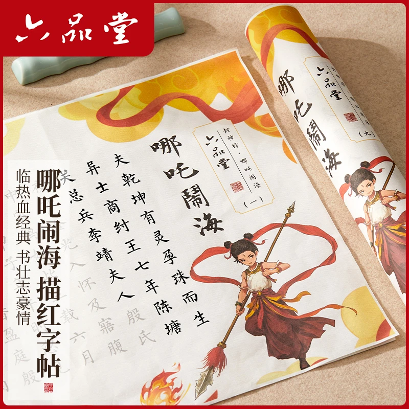 【哪吒闹海】描红字帖贺岁电影同款彩绘小楷软笔临摹作品纸六品堂