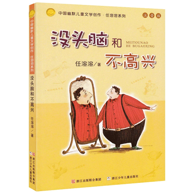 没头脑和不高兴 一二年级课外书