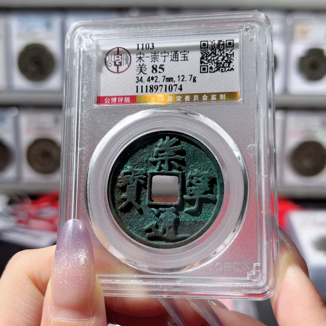 铜崇宁通宝 1074 150x.