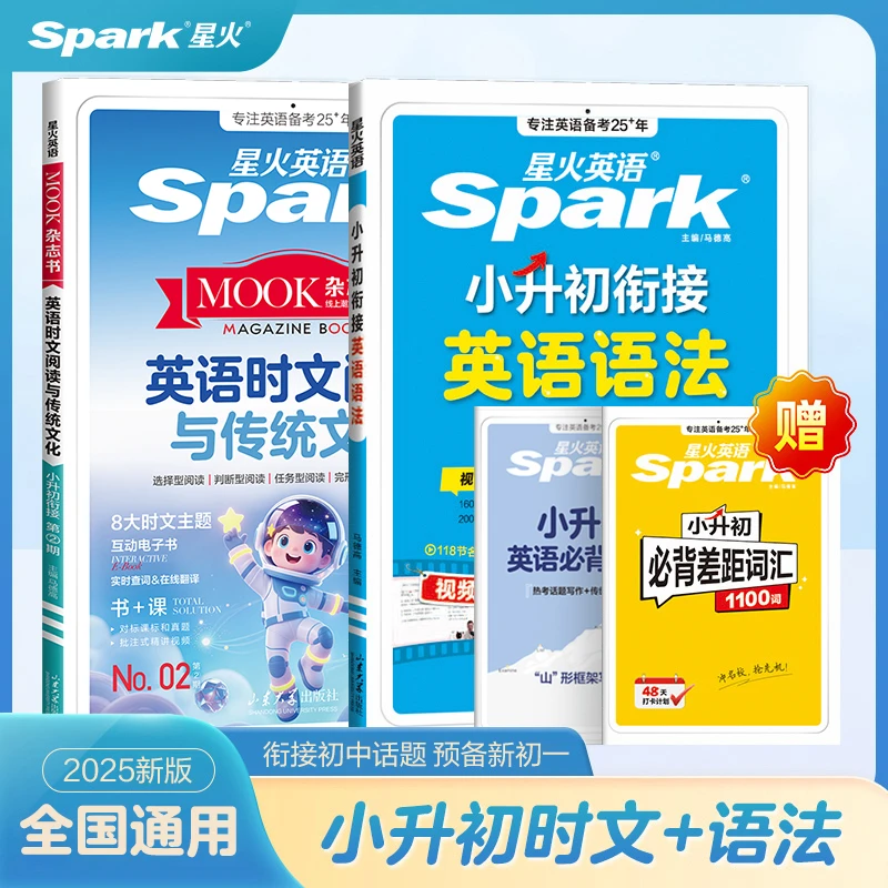 星火2025新书上市小升初衔接英语语法 时文阅读与传统文化阅读