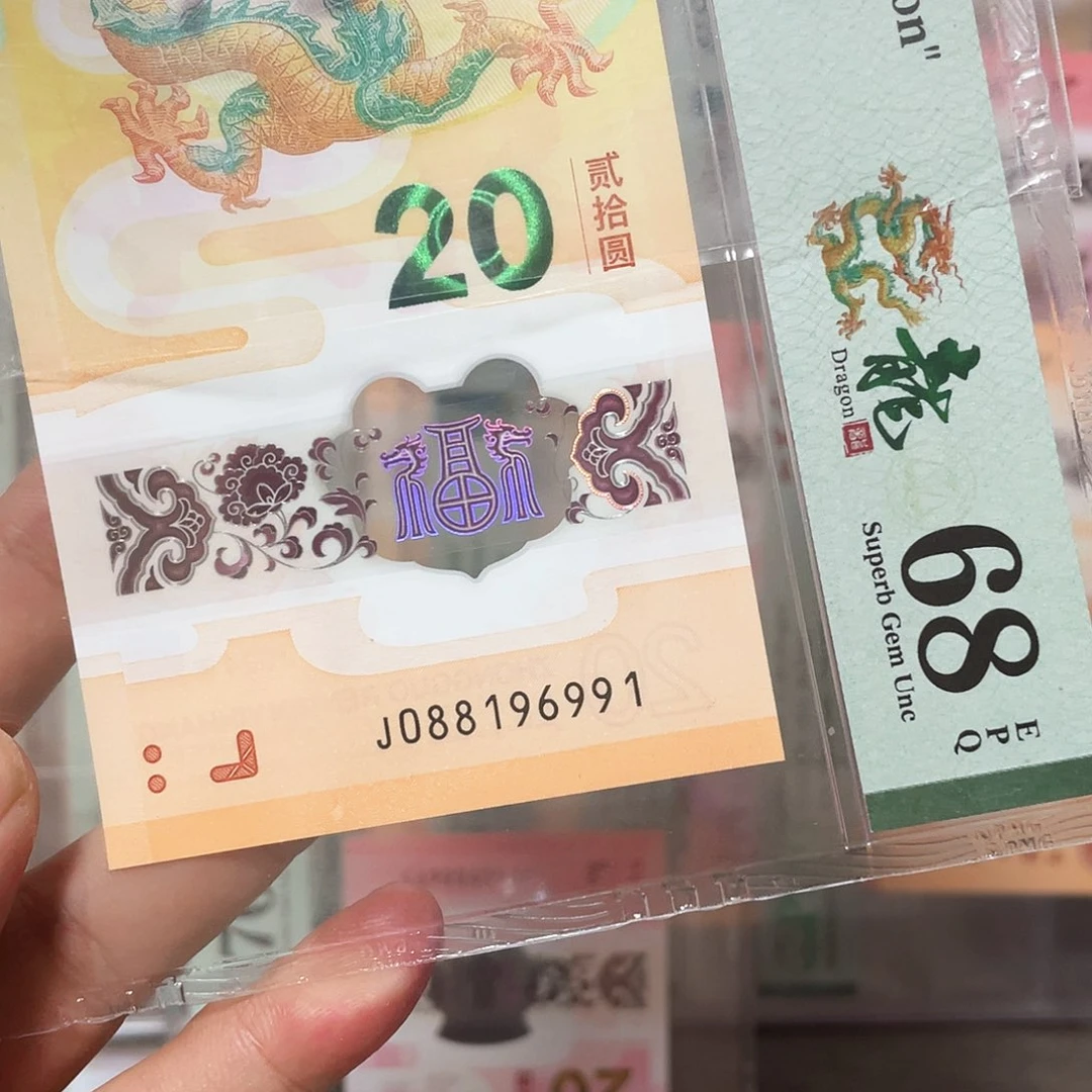 张***塑料龙钞中国梦倒置满号！088196991