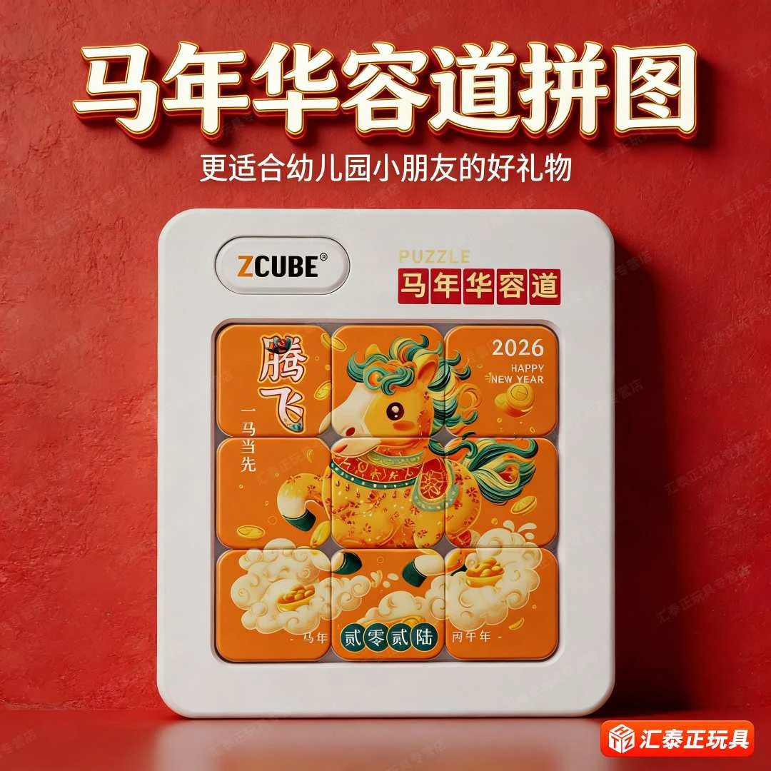 马年2026年创意华容道定制益智玩具滑动拼图幼儿园文创礼品