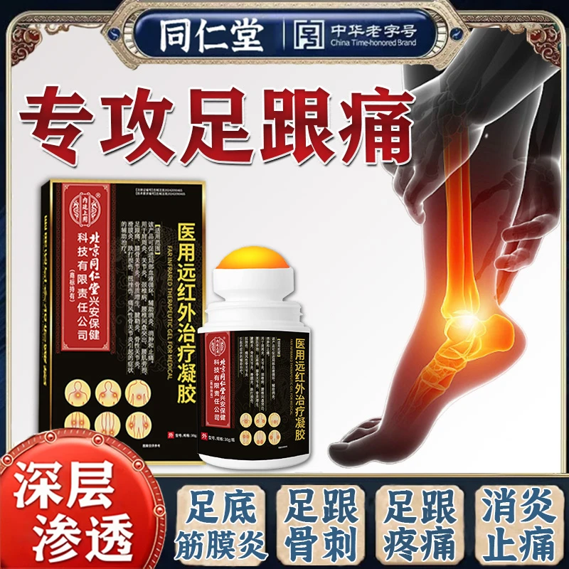 足跟疼痛专用凝胶足底筋膜疼足跟骨刺跟腱痛下地痛消炎消肿活血化瘀远红外治疗凝胶内廷上用