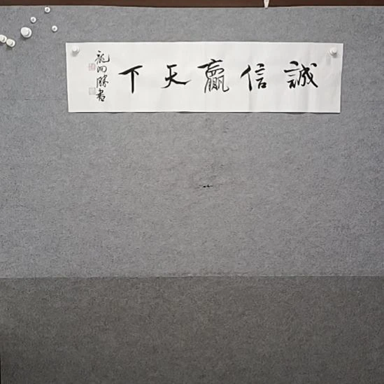 书法诚信赢天下书法作品书法