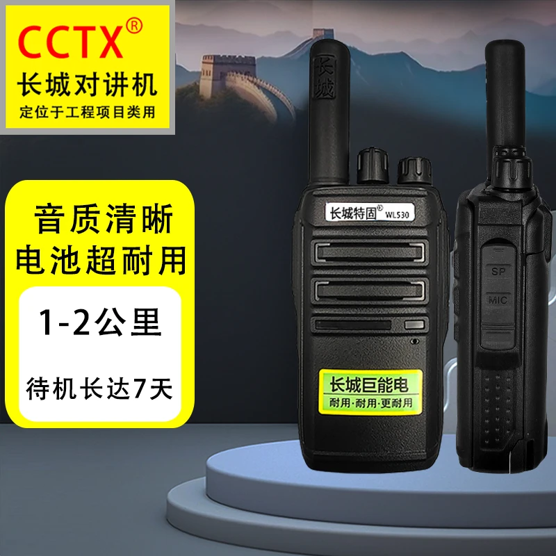 长城特固WL530一键对频无线复制超长待机防磁抗干扰手持对讲机