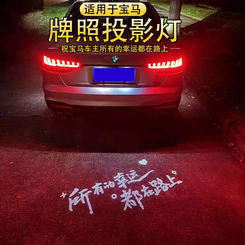 适用于宝马汽车牌照投影灯1/3/4/5系 iX3 X5 X1 M3M4后备箱用品