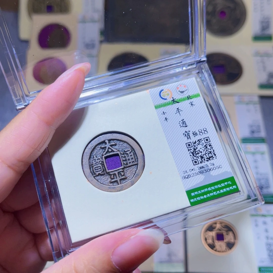 铜隆兴珍泉收藏太平6050