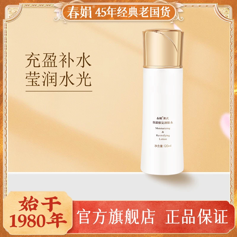 春娟黄芪保湿润肤水120ml清爽补水收毛孔护肤控油爽肤水