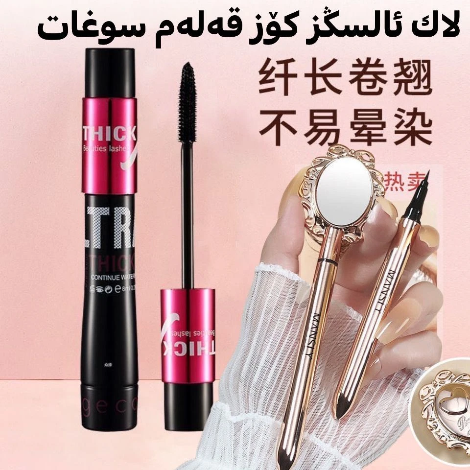 （新疆包邮）美妆工具眼线睫睫毛膏