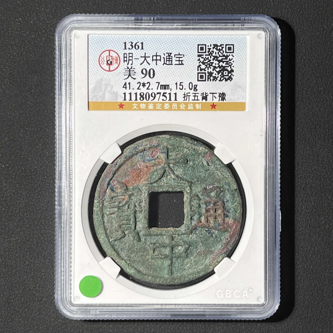 L36 明代 大中通宝 折五背豫 公博评级90分 1118097511 L
