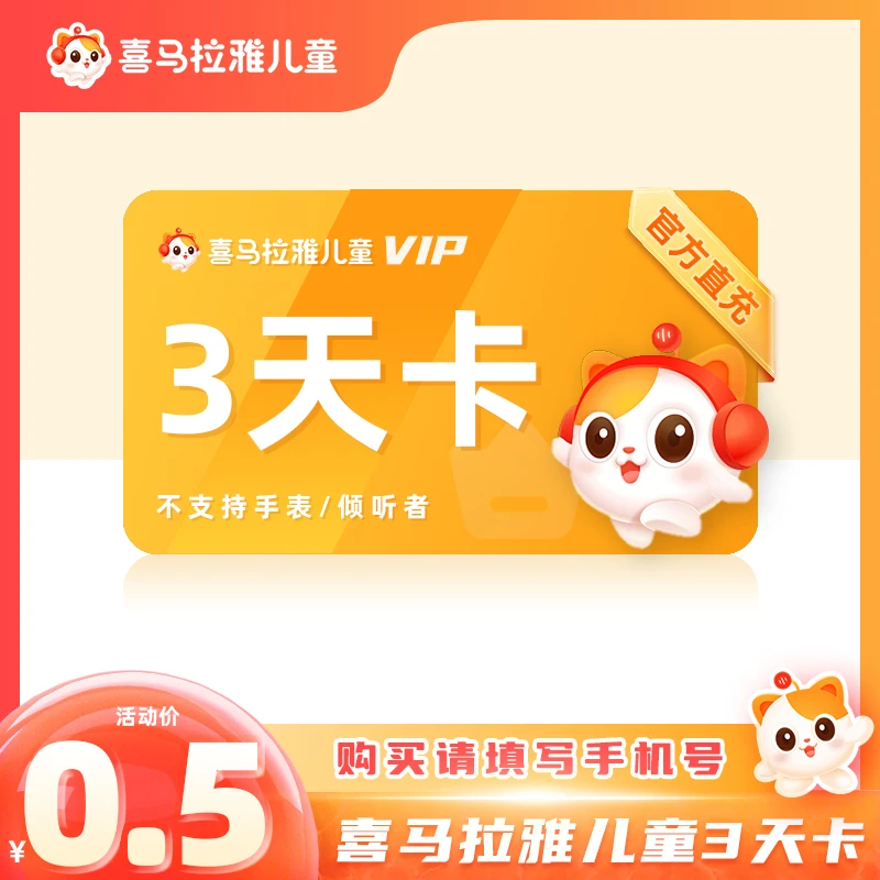 【限购1单】喜马拉雅儿童会员3天卡 喜马拉雅儿童vip会员不支持手表