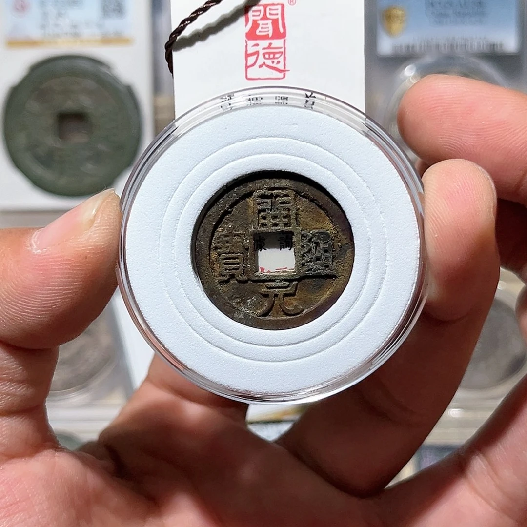 铜开元通宝-机油彩美秀-右挑元