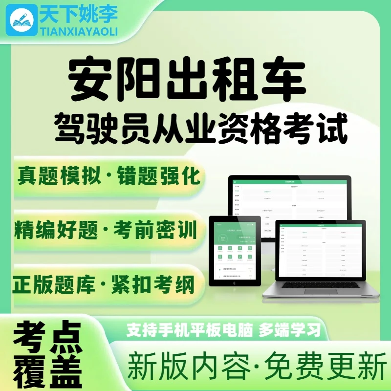 2026安阳出租车驾驶员从业资格考试电子题库刷题APP复习资料