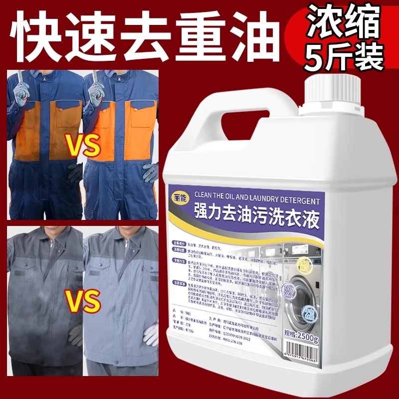 强力去油洗衣液工作服专用清洁液神器衣物除油污渍剂重油油渍机油