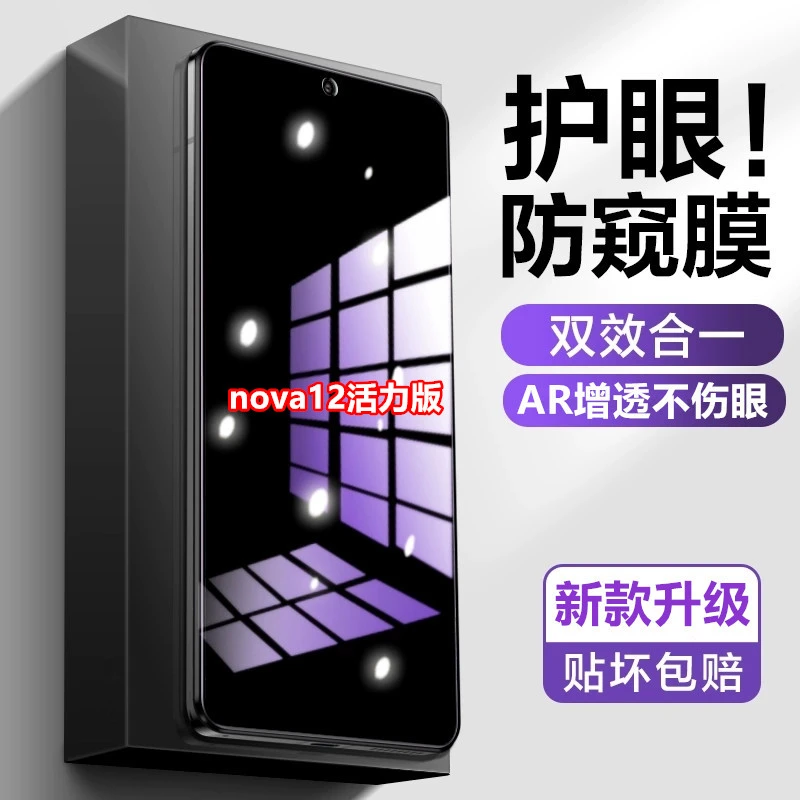 适用nova12活力版原装手机膜防偷窥贴膜全屏覆盖护眼蓝光膜钢化膜