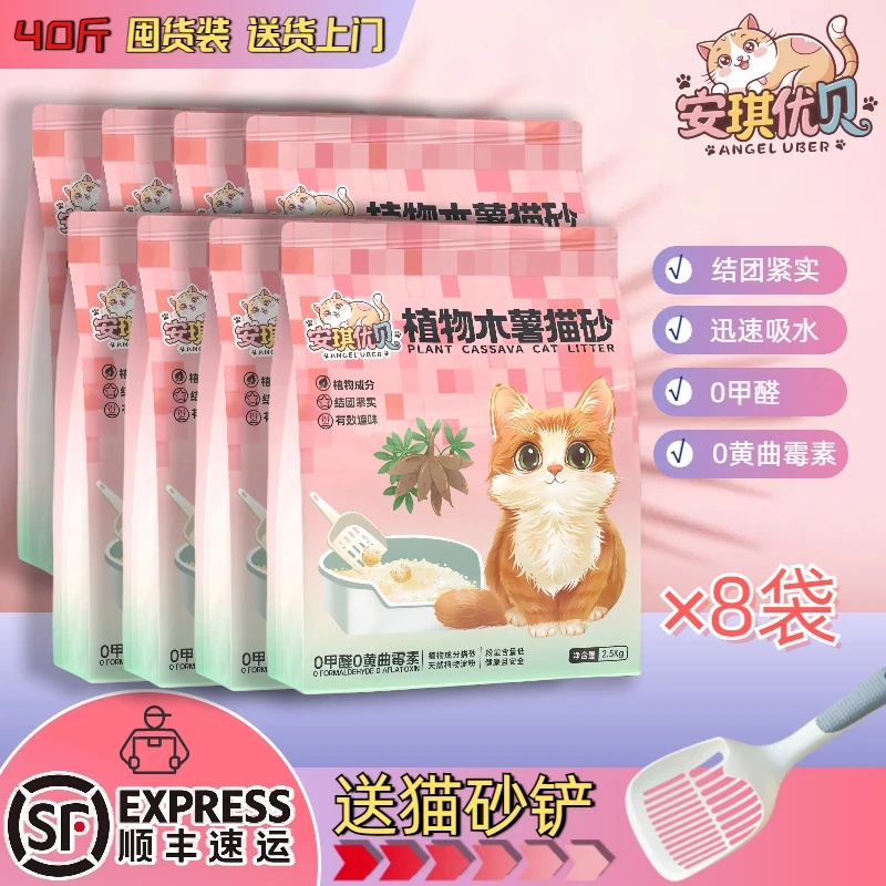 【顺丰40斤囤货装】安琪优贝纯木薯猫砂结团快紧实无尘不粘盆不粘底