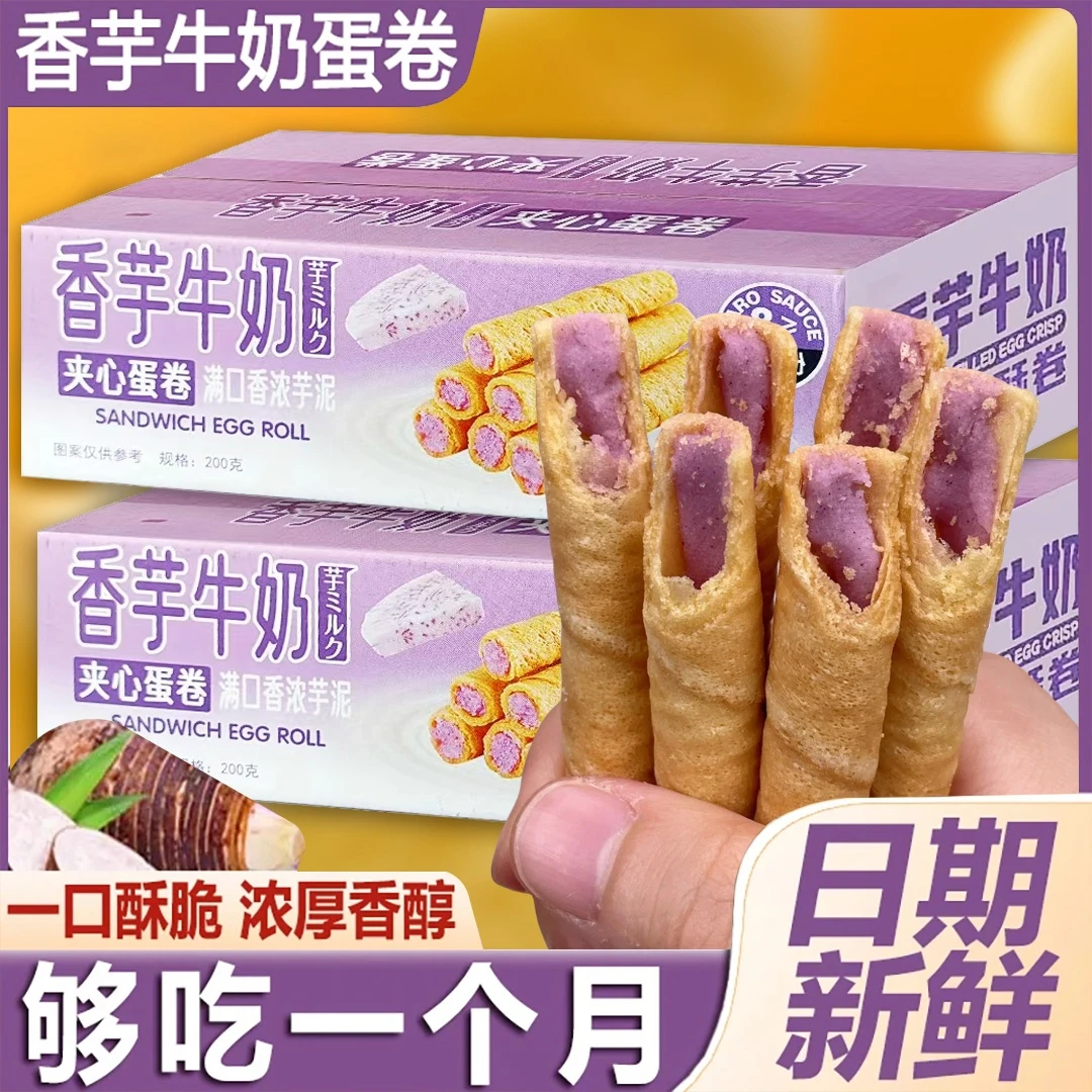 【抢一箱】香芋牛奶蛋酥卷网红爆款休闲美味零食新品点心宿舍早餐