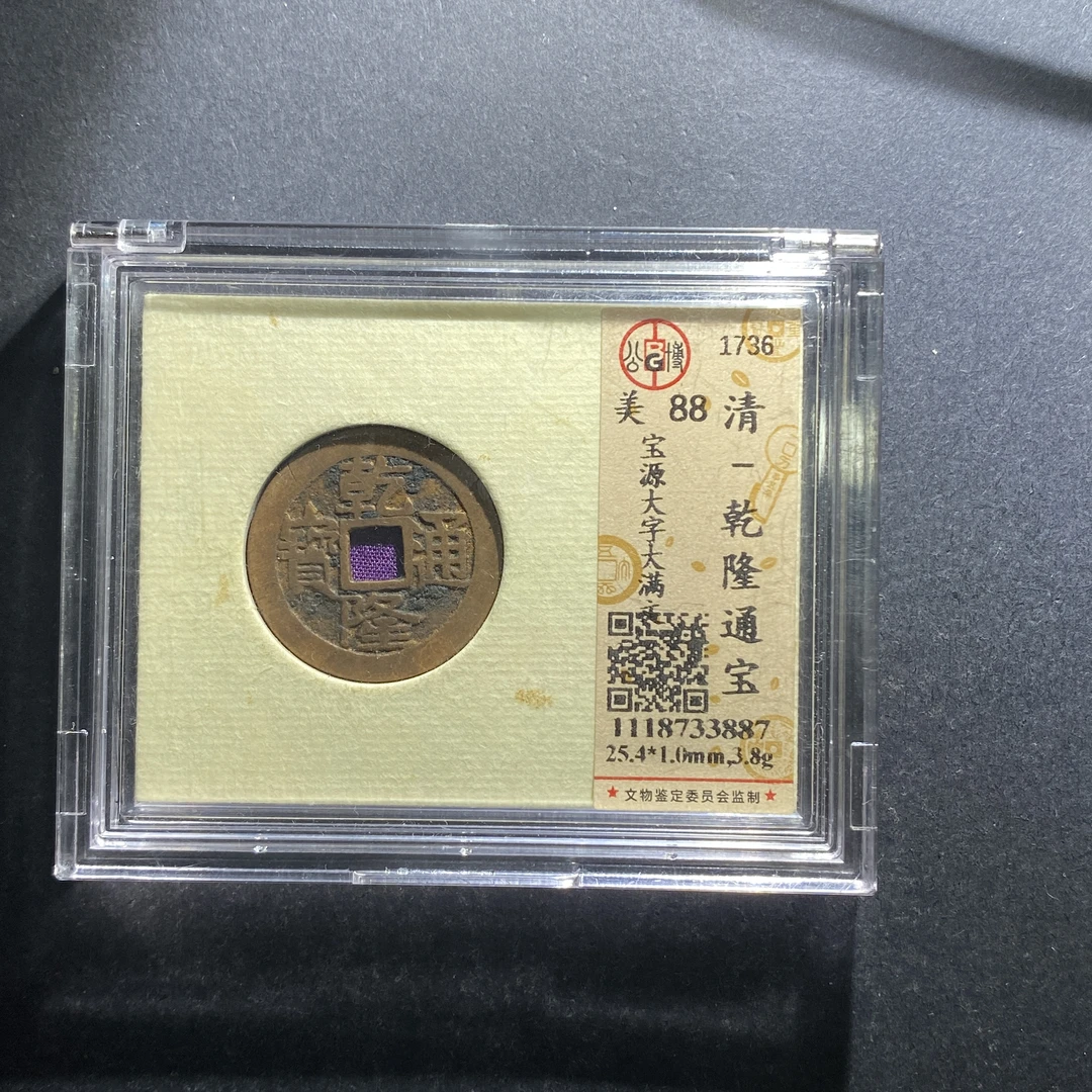 m702-1乾隆通宝--