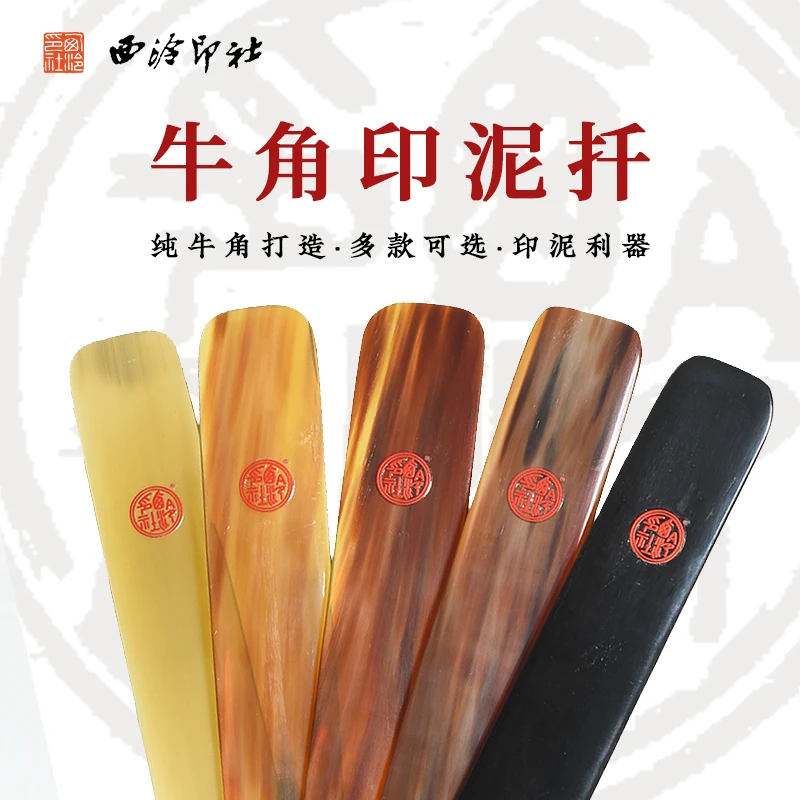 西泠印社 西泠印泥搅拌棒印箸骨扦骨签印筋黑白牛角搅拌工具