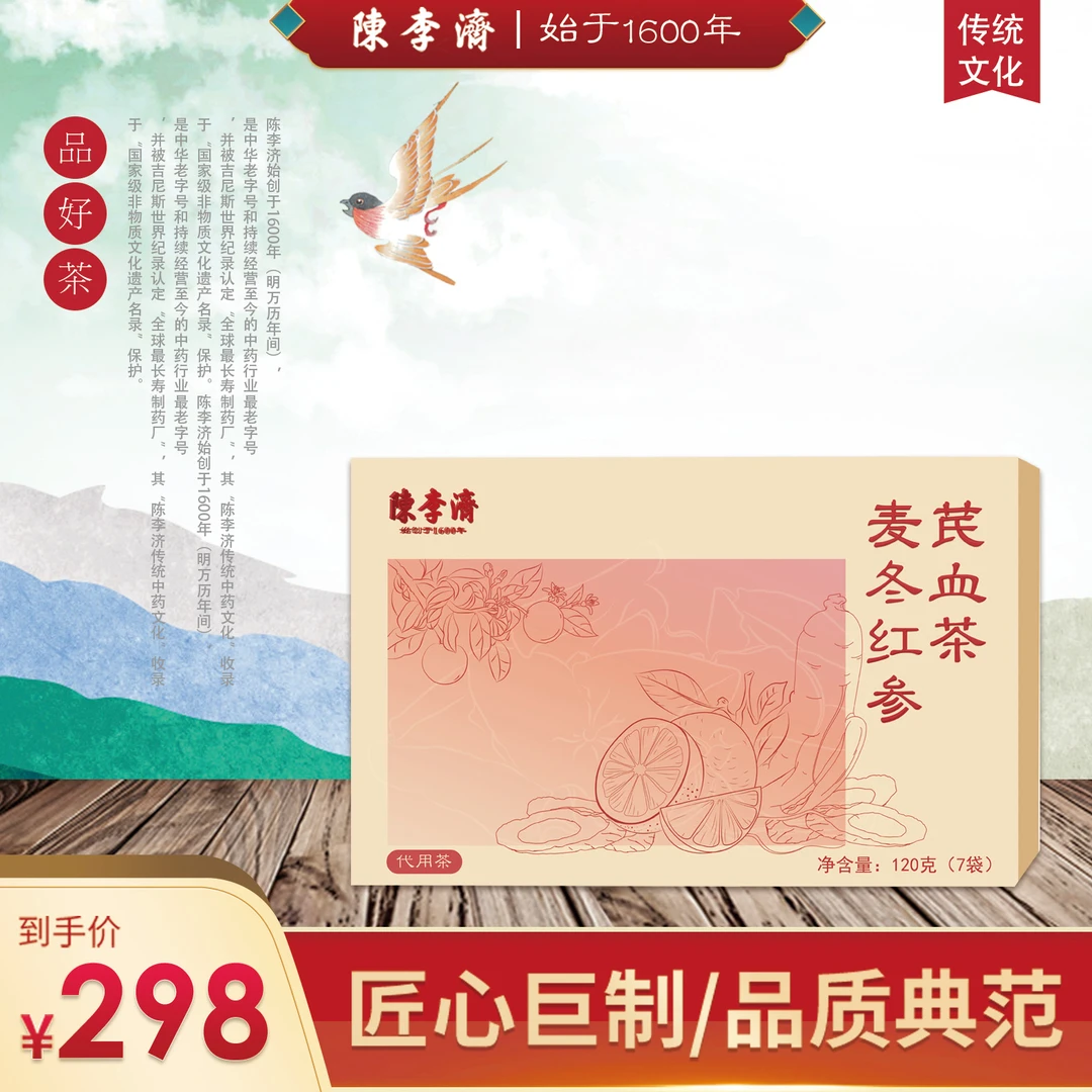 陈李济麦冬红参芪血茶 全时滋养甘润生津