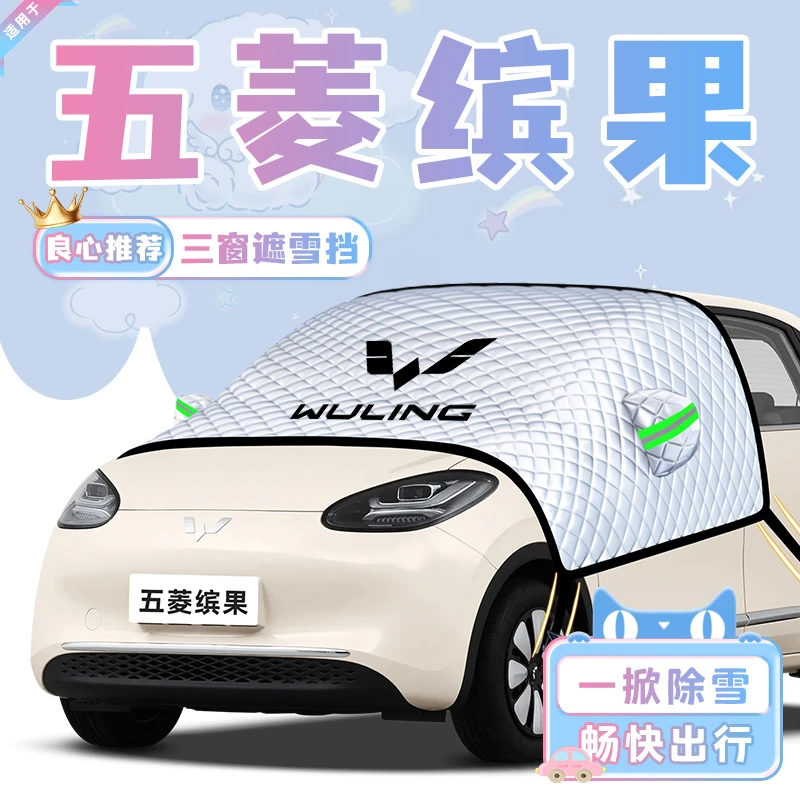 适用于五菱缤果PLUS汽车遮雪挡防雪防霜防冻前挡风玻璃用品车衣车