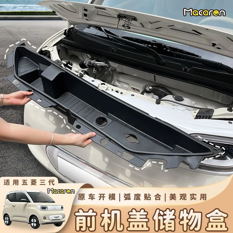 适用于五菱宏光mini马卡龙三代前备箱前机舱盖储物盒改装配件专用