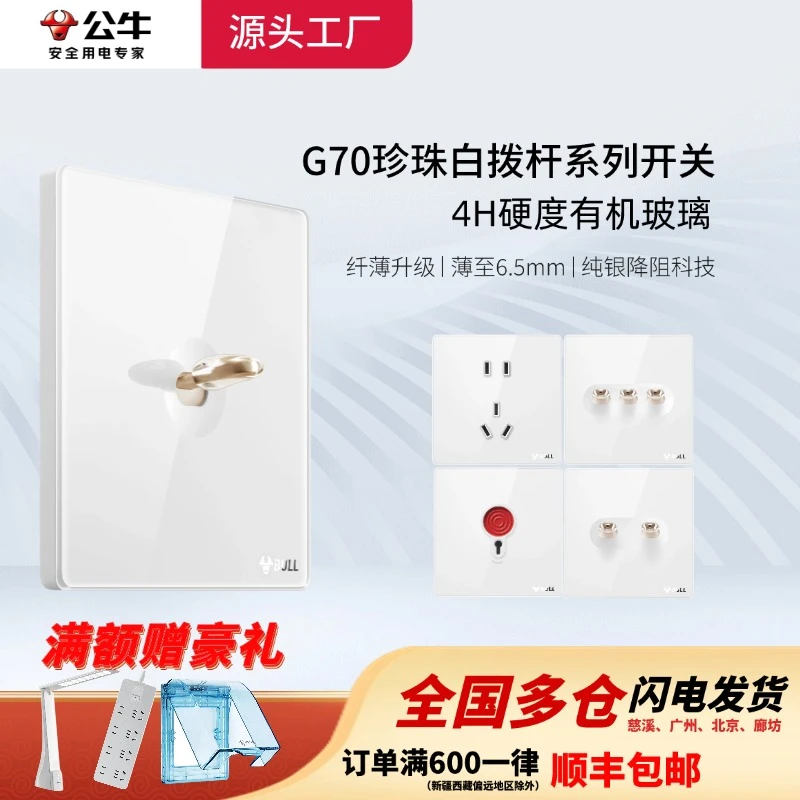 公牛【超值样品限量购】官方正品超薄拨杆亚克力G70珍珠白开关插座