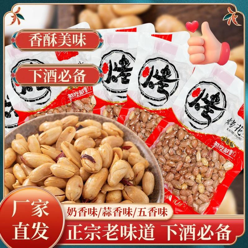 【真空包装】五香花生米烤花生烤熟蒜香奶香新货酥脆休闲零食下酒菜