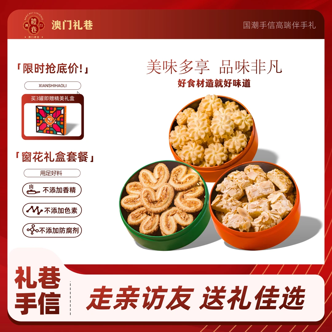 【澳门特色】礼巷零食组合 雪花杏仁酥+蝴蝶酥+小花曲奇 伴手礼送礼