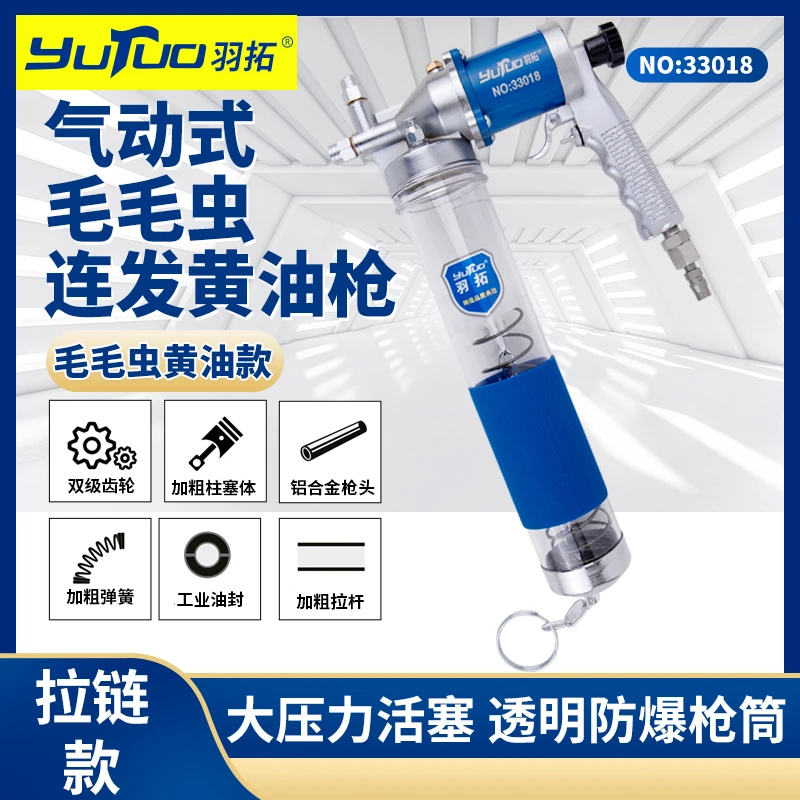 YUTUO/羽拓羽拓透明气动旋转黄油枪33017/33018