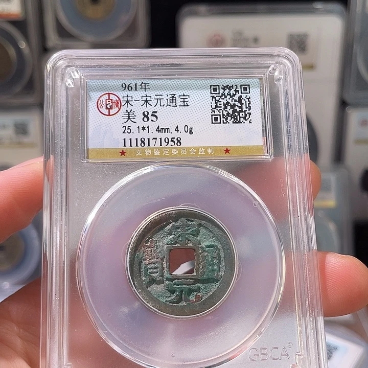 铜轩缘 宋元通宝编号1958