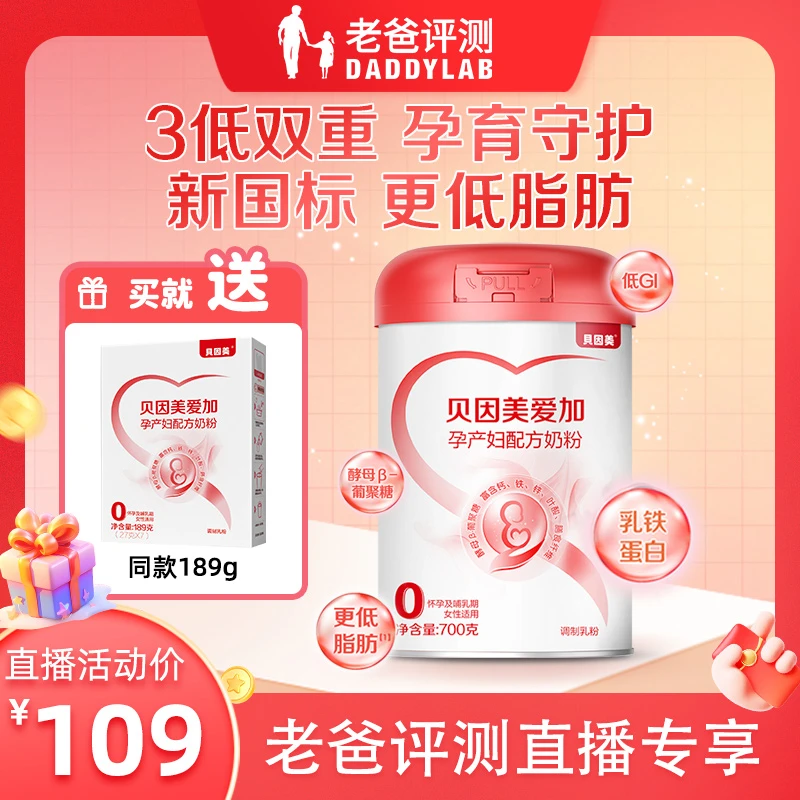 贝因美爱加孕产妇奶粉700克 怀孕孕期产后配方奶粉-LB