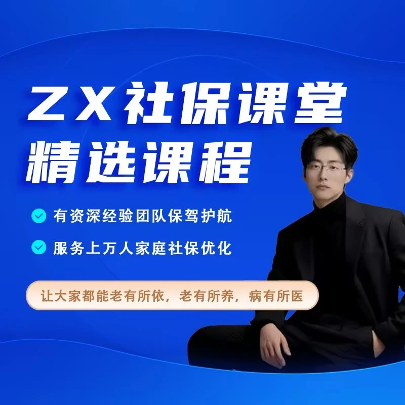 ZX社保宇宁老师课堂精选课程
