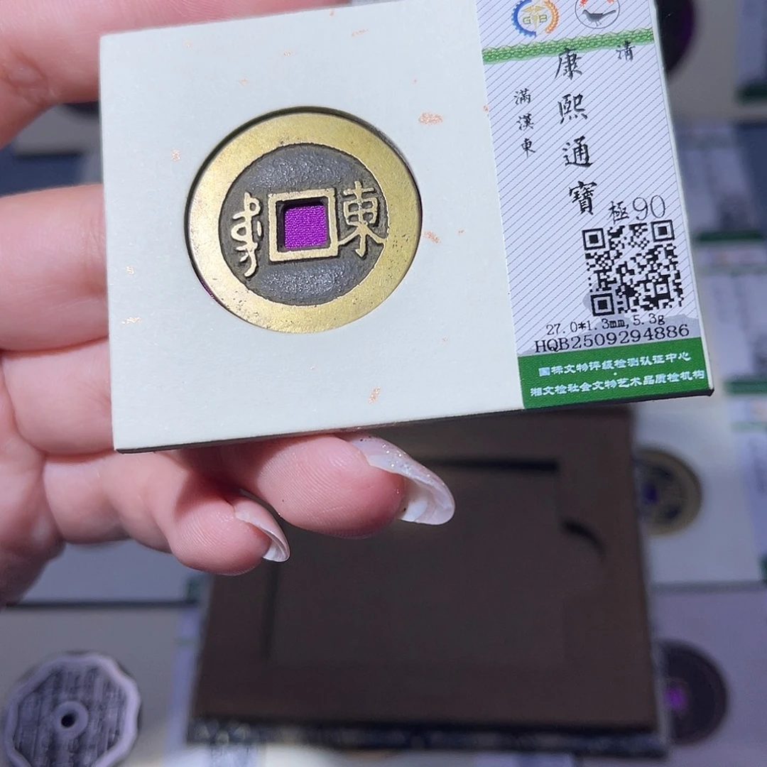 铜臻品文化玟玟康熙4886