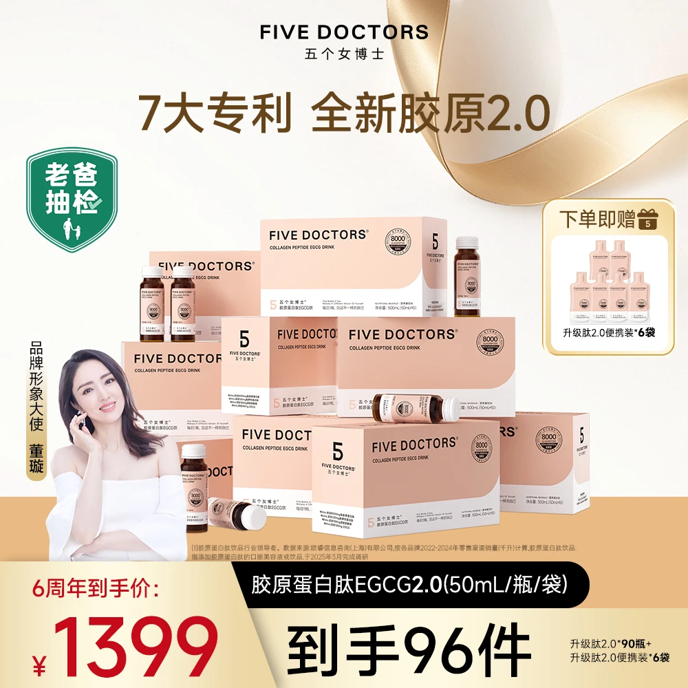 【直播囤货】五个女博士胶原蛋白肽EGCG饮2.0旗舰店官方直播间专享