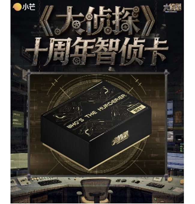 【牙牙】【平拆】大侦探十周年智侦卡收藏卡