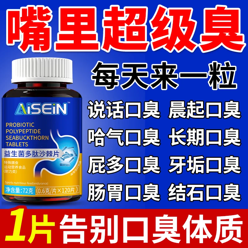 益生菌多肽沙棘片女性长期口臭严重出气都臭的解决方法嘴巴异味除