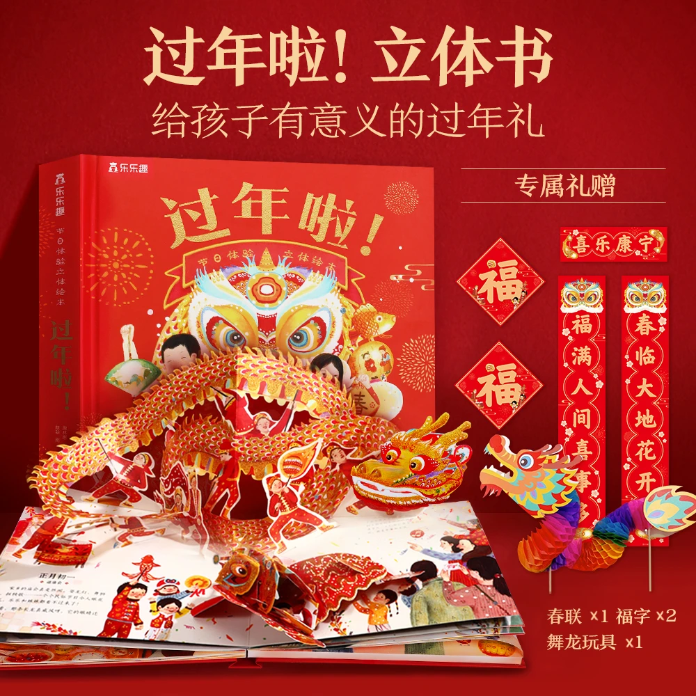 乐乐趣过年啦儿童3D机关有声书中国传统节日立体绘本甄选过年礼物