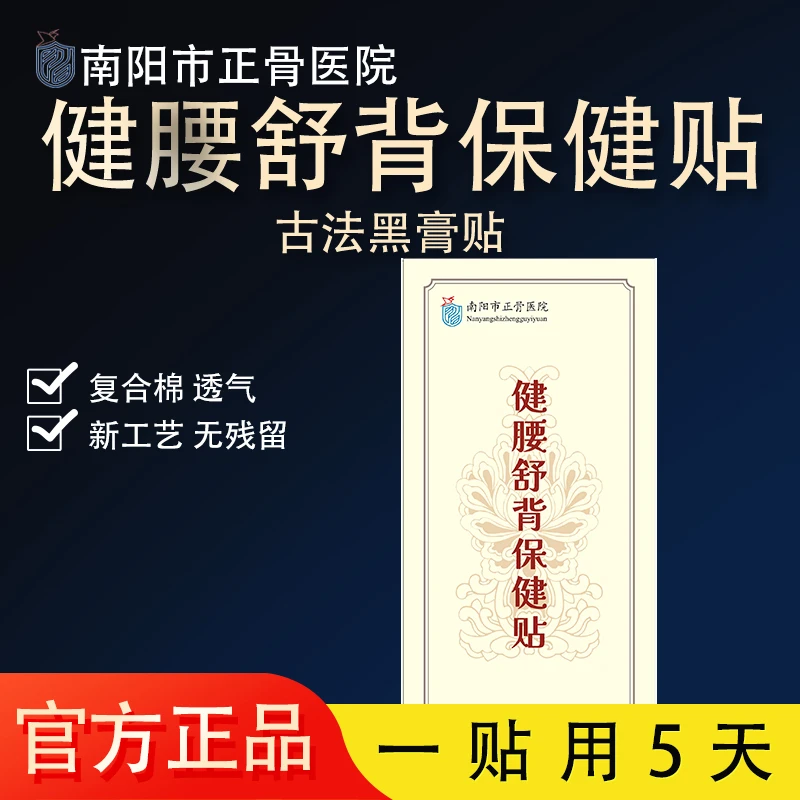 【南阳正骨医院授权】健腰舒背保健贴腰椎颈椎肩椎肩颈保健贴10贴