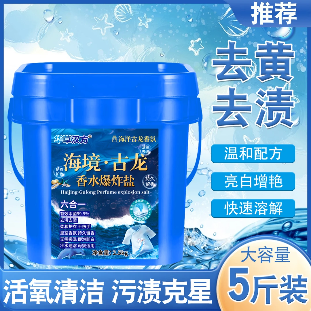 【华草汉方】香水爆炸盐冷水速溶持久留香高效去污家庭适用装