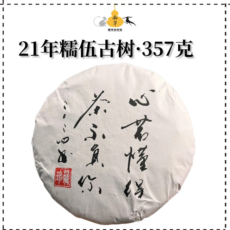21年糯伍古树/普洱生茶
