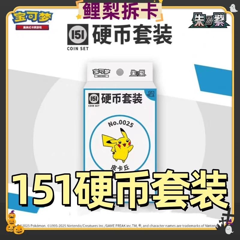 PTCG/宝可梦卡牌【平拆】151望硬币套装原盒【代拆】