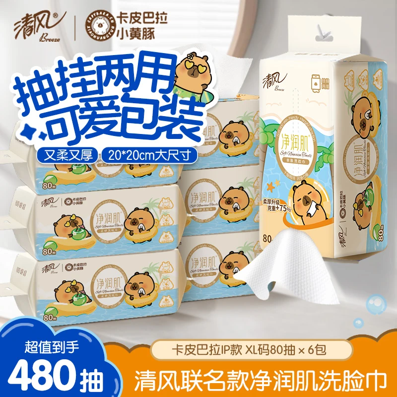 清风卡皮巴拉净润肌洗脸巾80抽6包共2提加厚一次性可卸妆家用悬挂