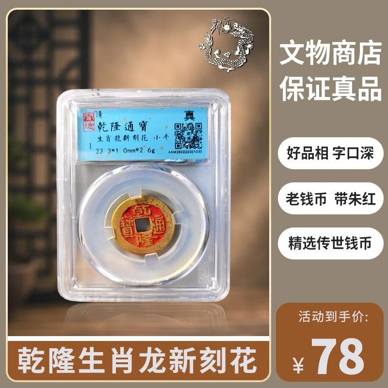 【生肖龙】乾隆通宝后刻花古钱币 鉴定真品 同评分发-景从云集