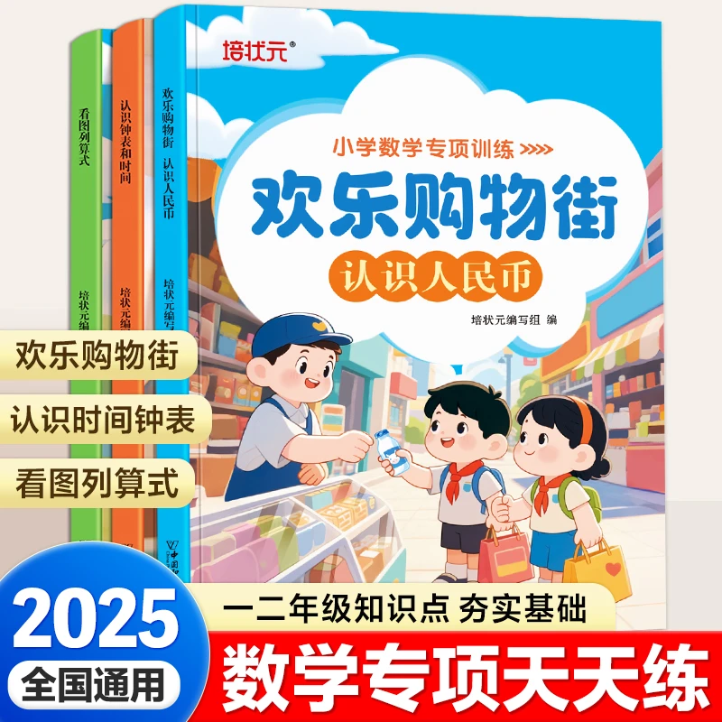 2025新版小学数学专项训练欢乐购物街看图列式应用题认识人民币