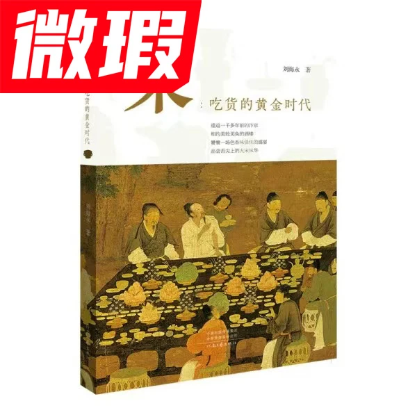 微瑕  宋:吃货的黄金时代