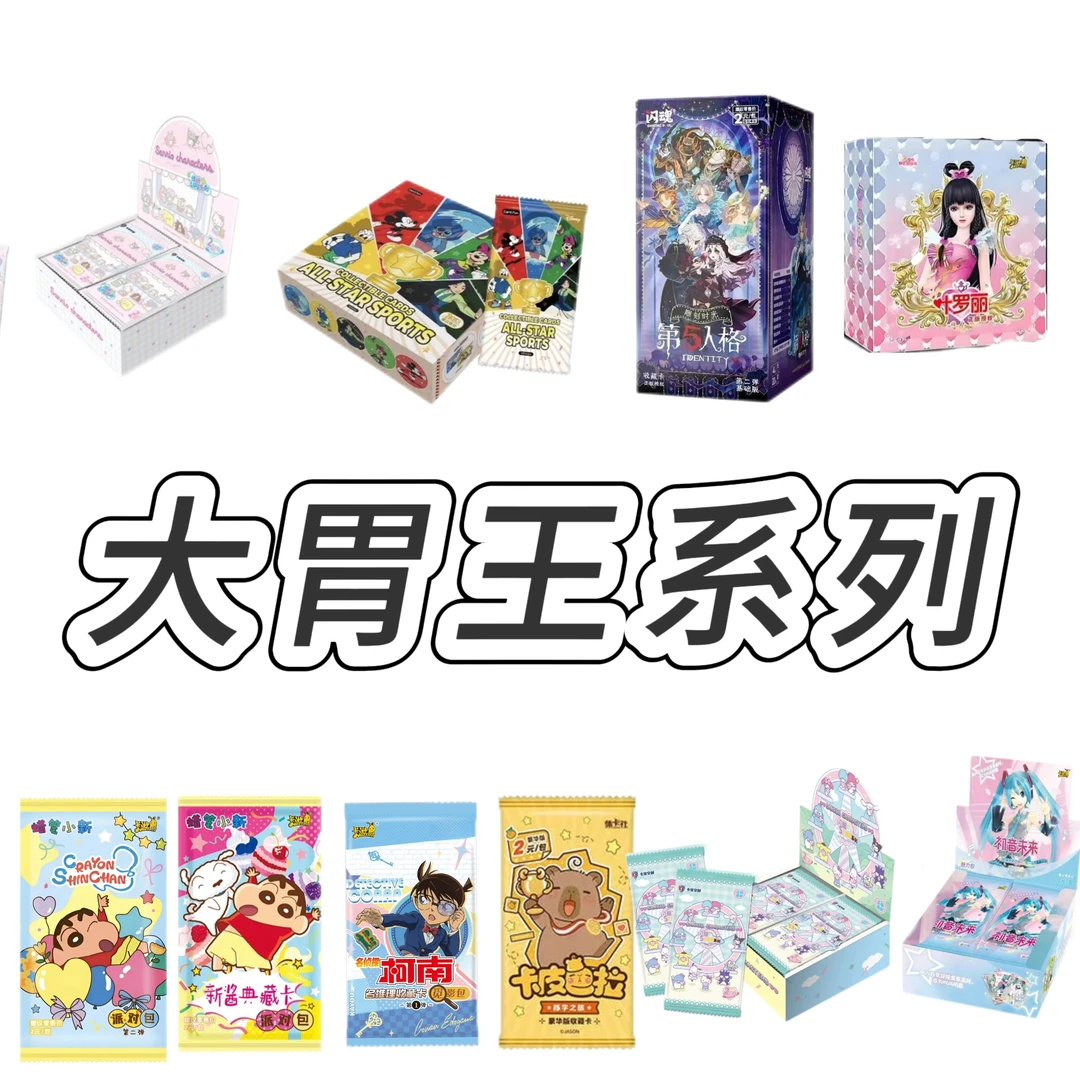 【大胃王】三丽鸥迪士尼蜡笔小新柯南卡皮巴拉初音第五人格卡片代拆