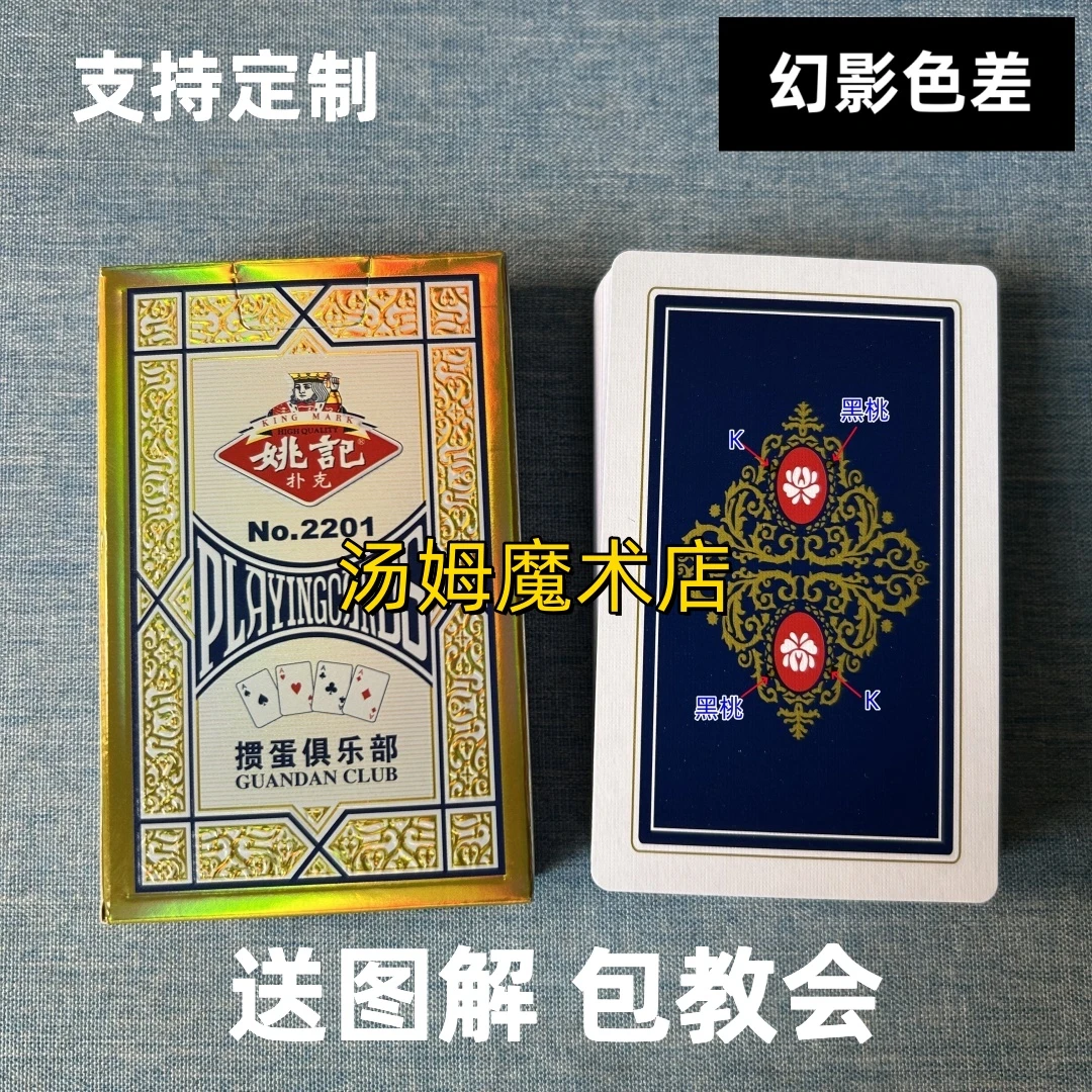 (1副)姚记掼蛋2201魔术扑克原厂幻影色差密码背面肉眼记号牌表演