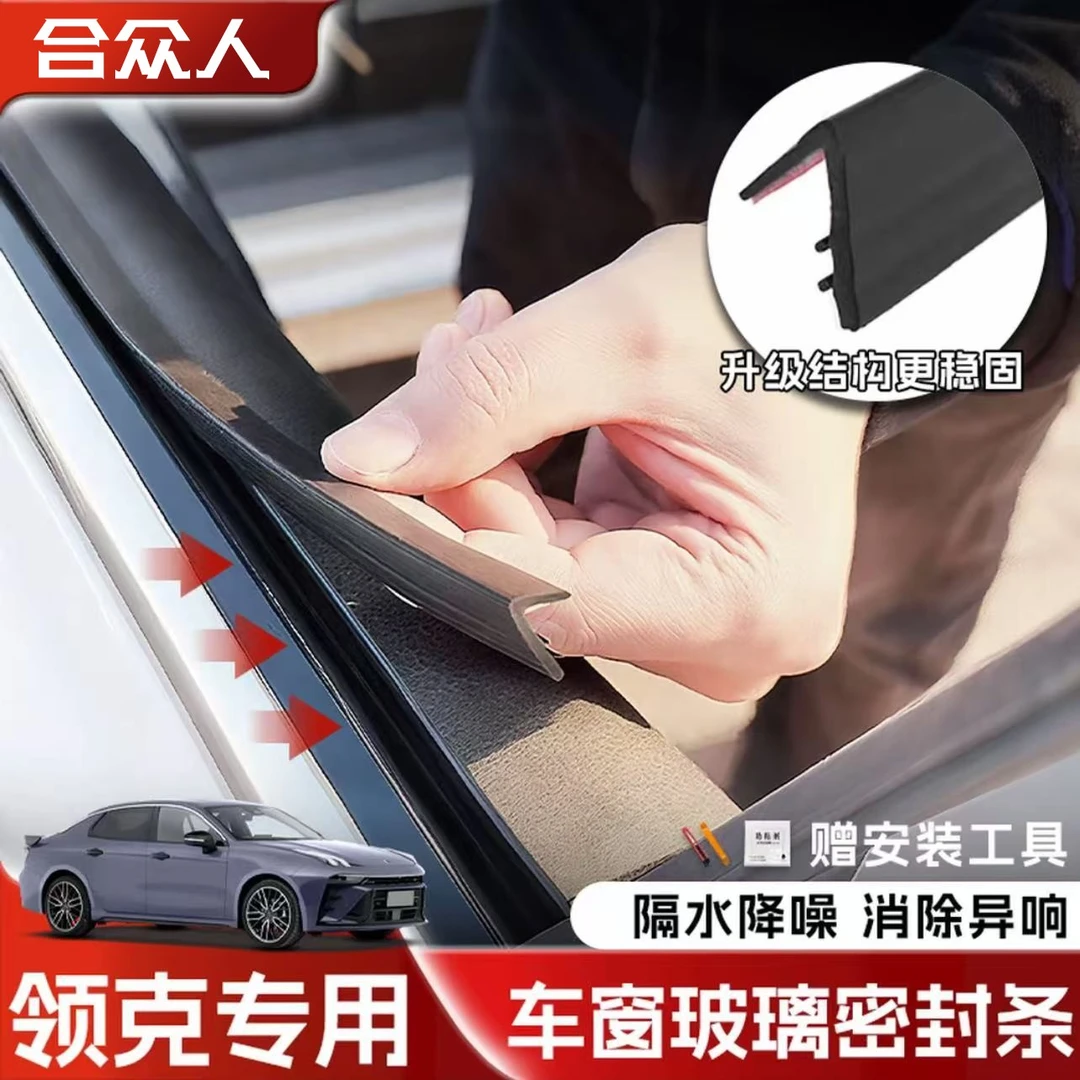 合众适用领克全系车窗隔音密封条防尘防水耐高温隔音降噪静音条
